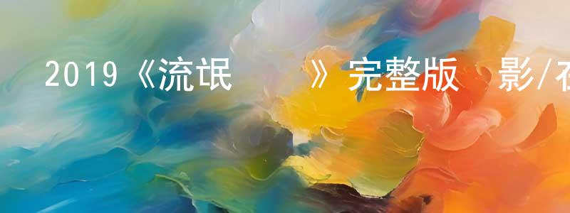 2019《流氓戰爭》完整版電影/在線觀看/百度云-美劇天堂 蔡宗強的blog